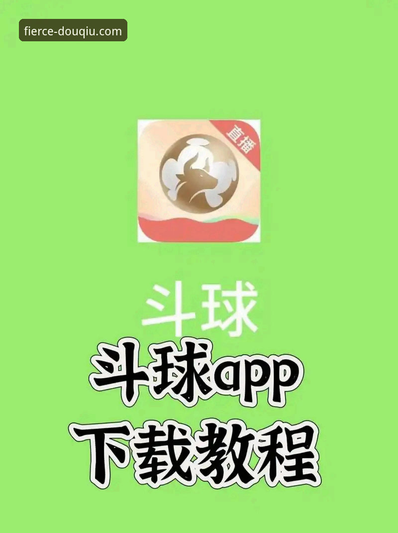 斗球DOUQIU下载 斗球DOUQIU下载前必知的5个实用技巧,老用户分享F7R2版本真实体验