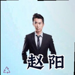 赵阳