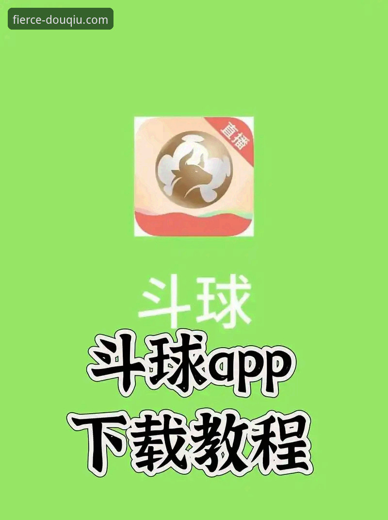 斗球下载地址iOS版安装教程：新手也能轻松搞定